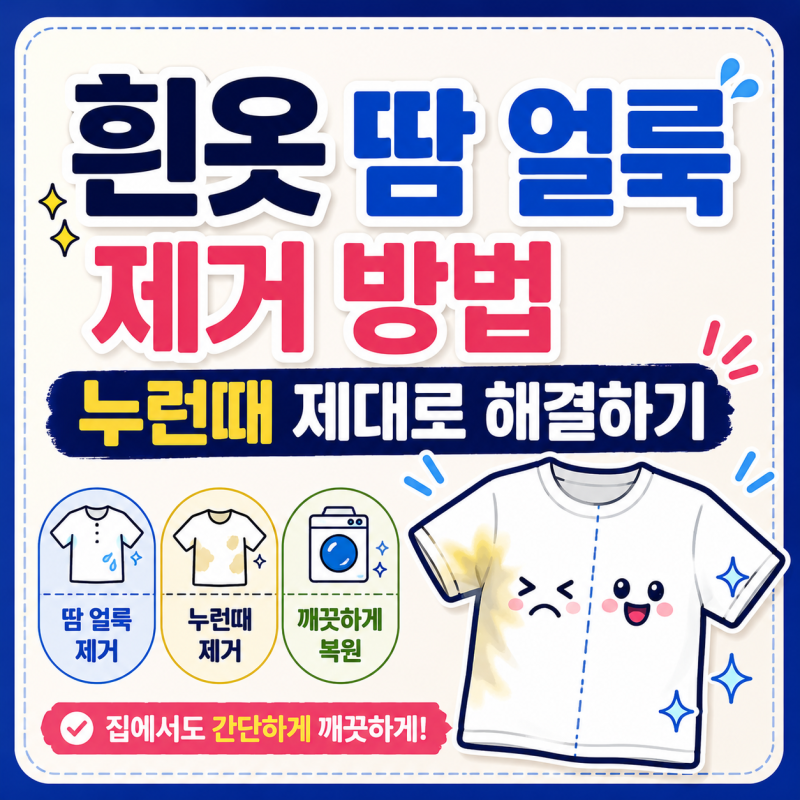 흰옷 땀 얼룩 제거 방법, 누런때 제대로 해결하기 (표백제 잘못 쓰면 큰일나요!)