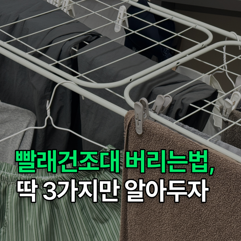 빨래건조대 버리는법, 딱 3가지만 알아두자