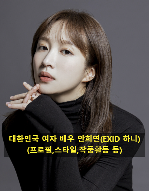 대한민국 여자 배우 안희연(EXID 하니)(프로필,스타일,작품활동 등)