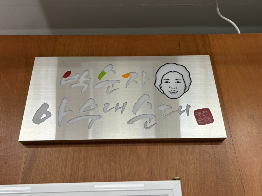 박순자 아우내순대 천안두정점 사진 4