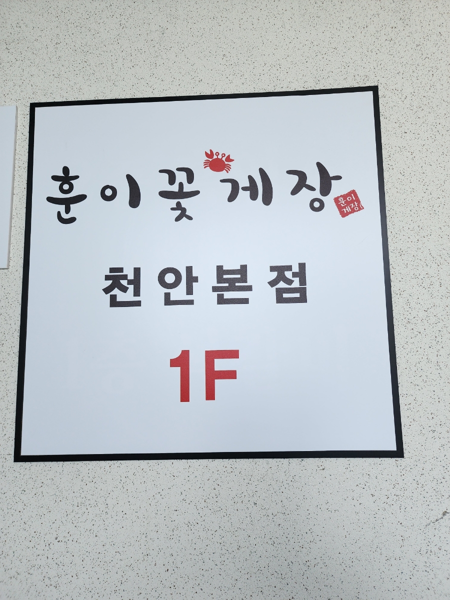 훈이꽃게장 천안본점 사진 4