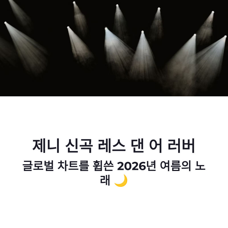 제니 신곡 레스 댄 어 러버 글로벌 차트 성과 총정리