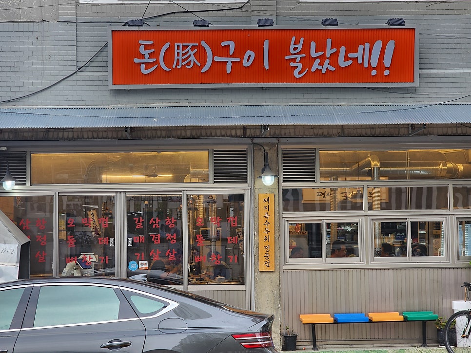 돈구이불났네 사진 1