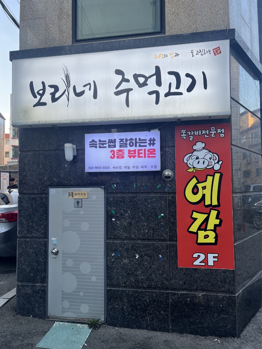 예감쪽갈비 수원성대점 사진 2
