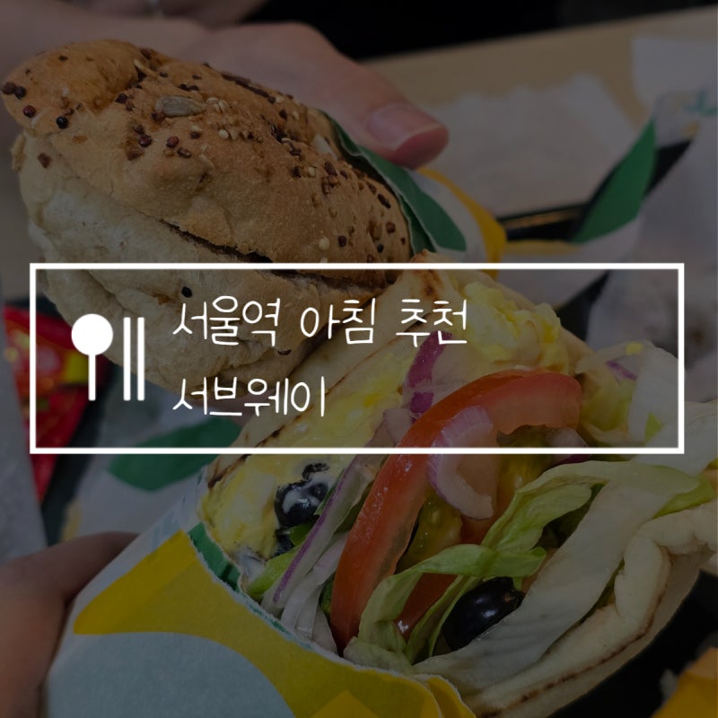 서울역 아침 추천 서브웨이 샌드위치 다이어트 메뉴 꿀조합