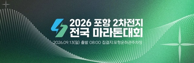 2026 포항2차전지 전국마라톤대회 총정리｜9월 13일 포항운하관 하프·10km·5km 레이스