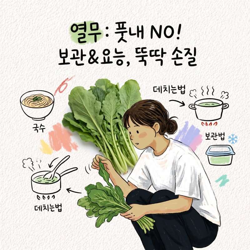 열무 데치는법 풋내제거 국수 나물 손질 보관 효능 얼갈이차이