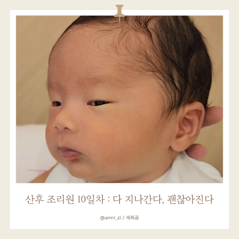 [출산기록] 출산 16일차 / 창원 모란 산후조리원 10일차