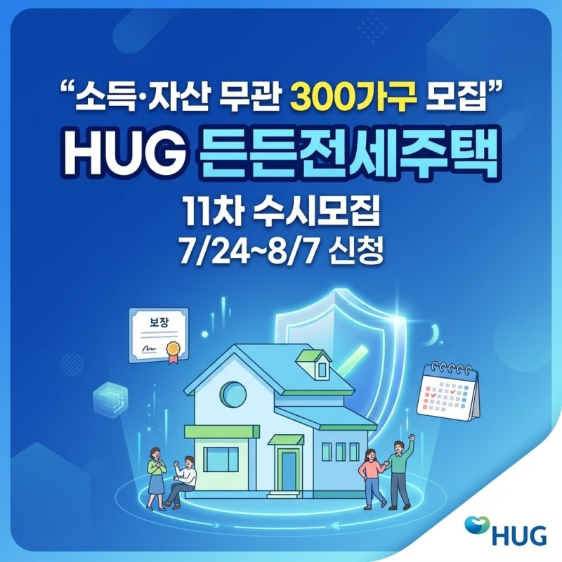 "소득·자산 무관 300가구 모집" 허그 든든전세주택 신청 조건 및 일정은?