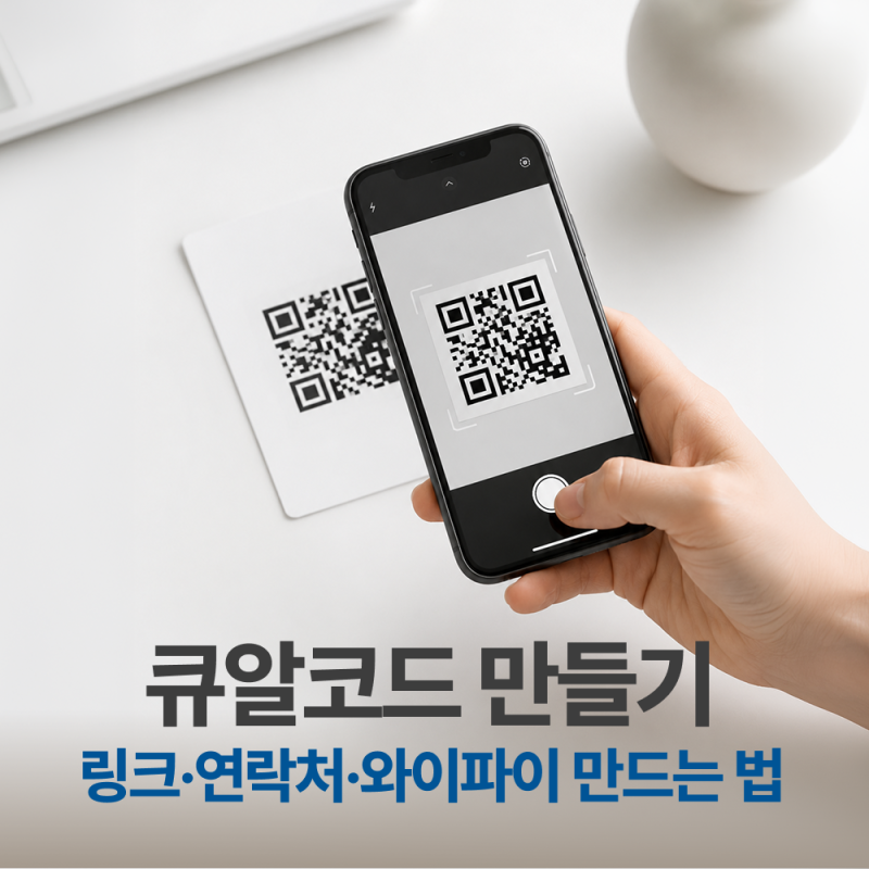 큐알코드 만들기 - 무료로 링크·연락처·와이파이 QR 만드는 법