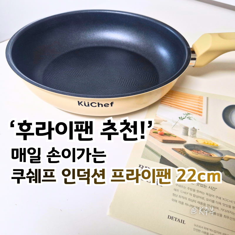 스텐후라이팬 추천, 쿠쉐프 인덕션프라이팬 (f. 가스레인지 OK!)