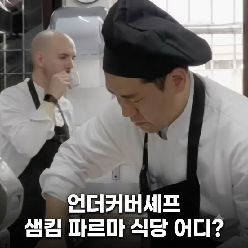 언더커버셰프 샘킴 파르마 식당 어디? 위치 주소 이름 메뉴 총정리