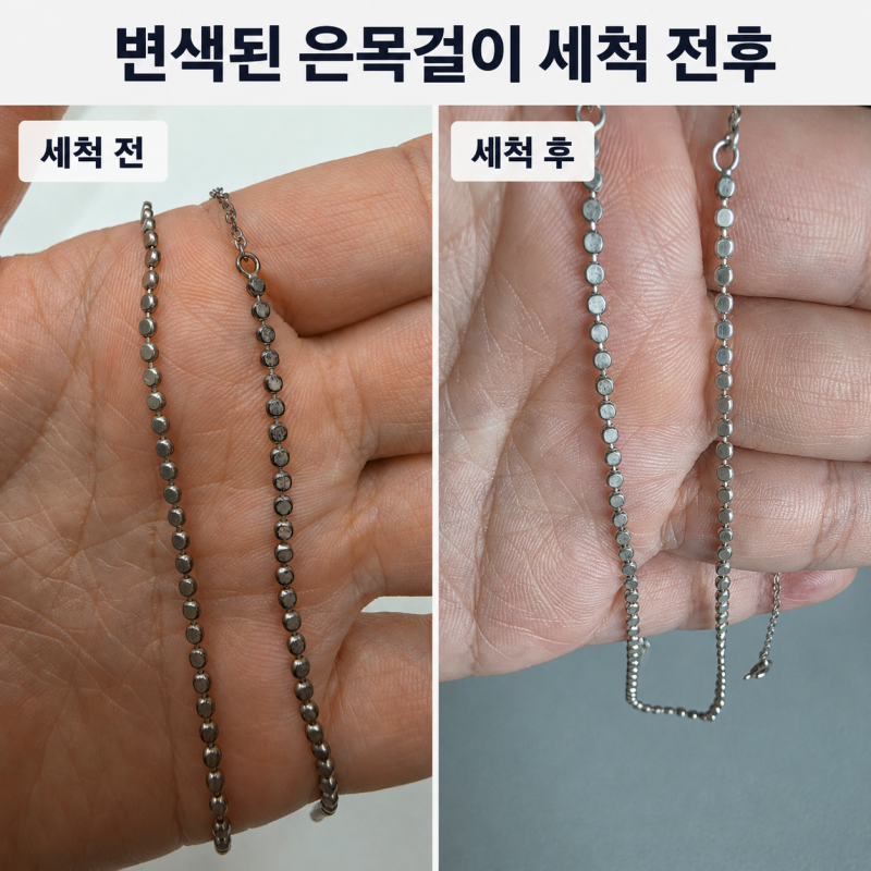 은 세척제 퍼펙트클리너 실사용 후기, 변색된 은목걸이 세척해 보니