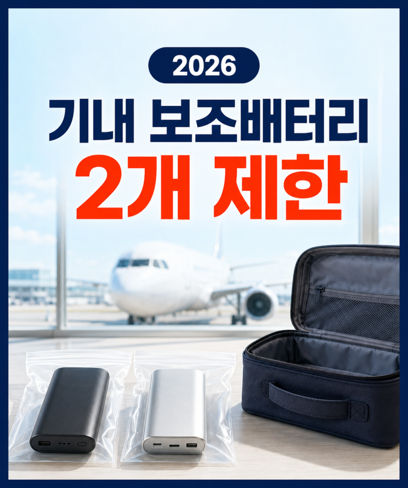기내 보조배터리 반입 규정, 2026년부터 2개만 가능할까?