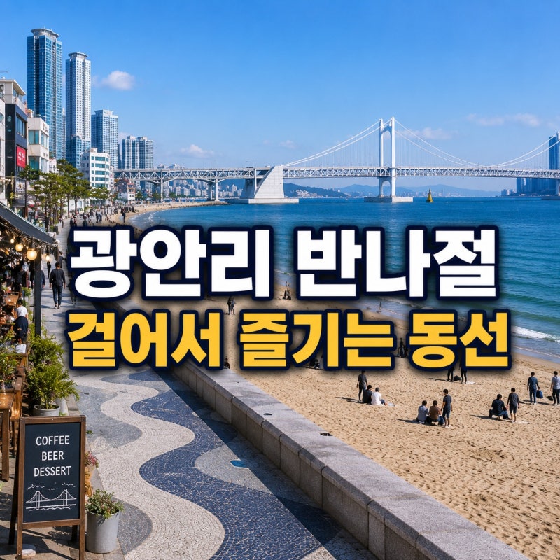 광안리 놀거리｜소품샵·민락수변공원 반나절 여행코스