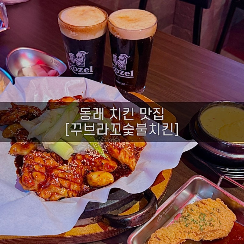 동래 술집 동래 치킨집 꾸브라꼬숯불치킨 동래직영점