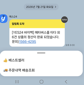 예스24 앱으로 중고책 팔아봤습니다. 알라딘에서 안팔리는거 예스24에선 팔림
