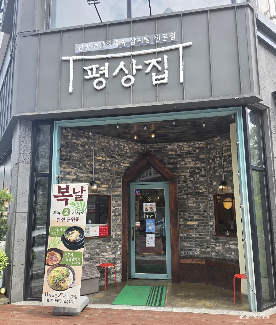 평상집 대전지족점 사진 2