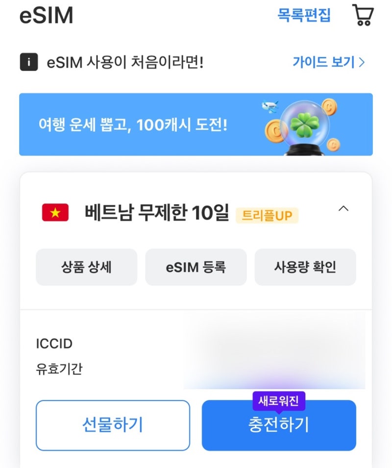 [나트랑]베트남 이심 추천 나트랑 이심 로밍도깨비 무제한 후기 로깨비톡 사용 후기