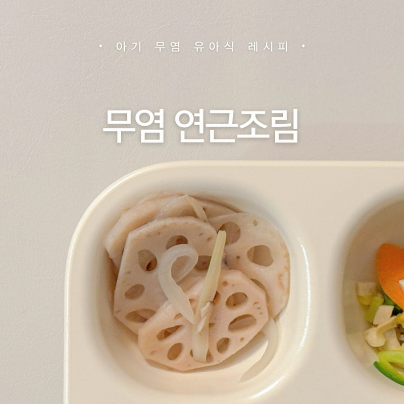 돌아기 14개월 무염 유아식 • 연근조림 레시피