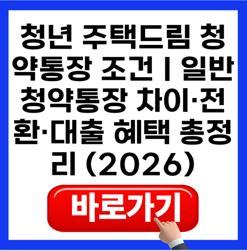 청년 주택드림 청약통장 조건｜일반 청약통장 차이·전환·대출 혜택 총정리 (2026)