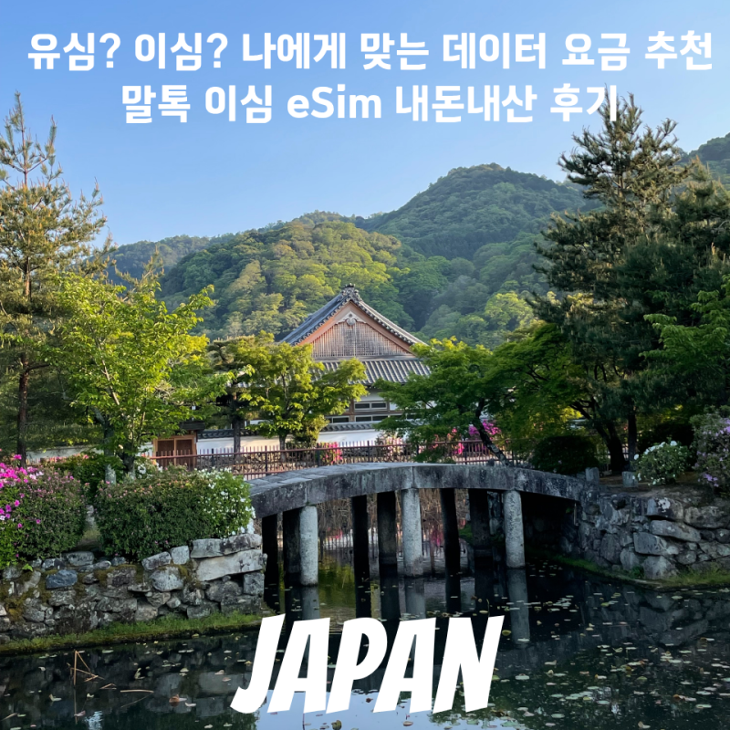 일본여행 오사카 교토 로밍 느려터진 데이터 로밍말고 말톡 ESIM하세요!