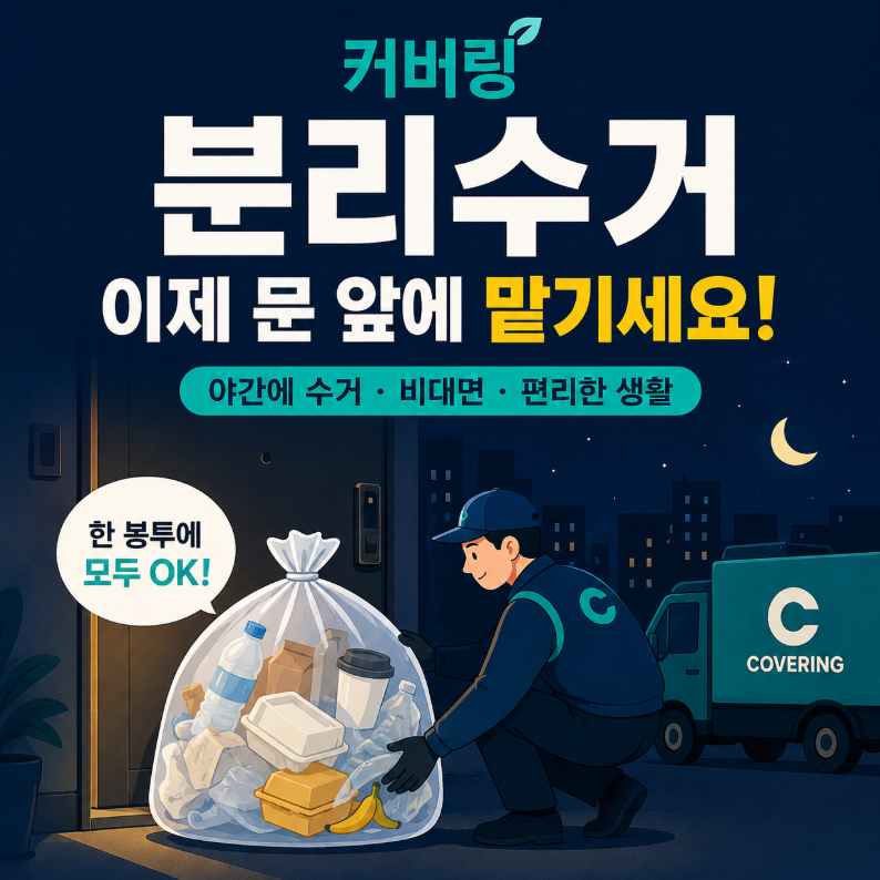 커버링 쓰레기 수거 서비스 총정리 / 후기, 가격, 할인, 수거