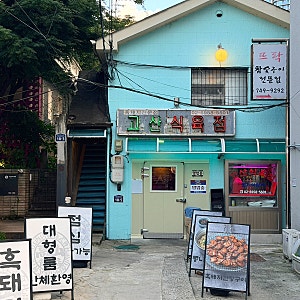 [서울/용산] 용리단길 지리산 흑돼지 맛집 “고산식육점” 솔직 후기
