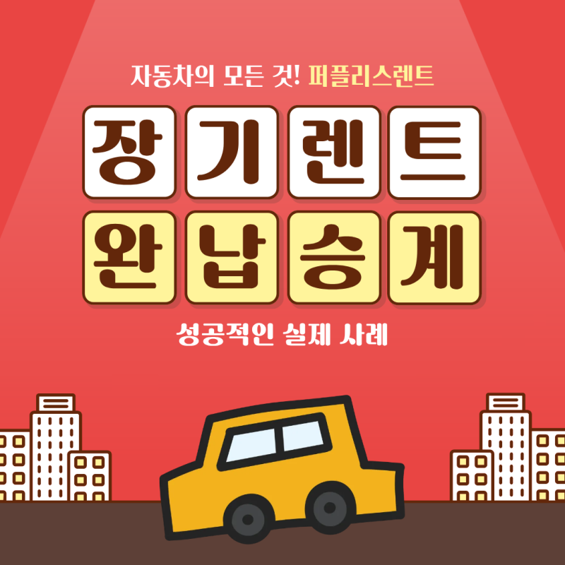 현대캐피탈 장기렌트 반납 전 꼭 보세요 | 완납승계로 500만원 아낀 실제사례