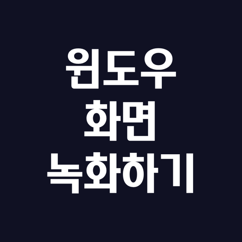 윈도우 화면 녹화 프로그램 설치X 단축키O