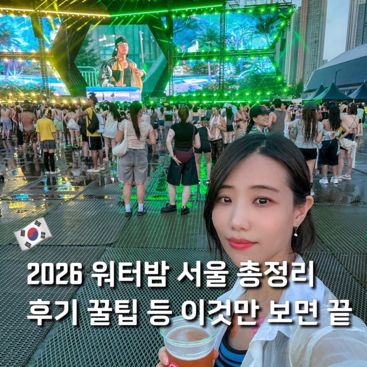 <b>워터밤</b> 서울 2026 축제 킨텍스 공연 후기 라인업 출연진... 