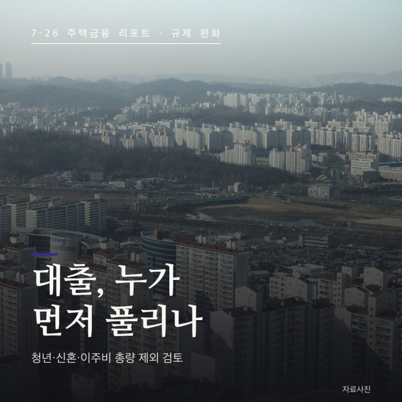 청년·신혼부부 대출 규제 완화 총정리 | 총량규제 제외·이주비 한도 상향 (8·13 확정 내용 반....