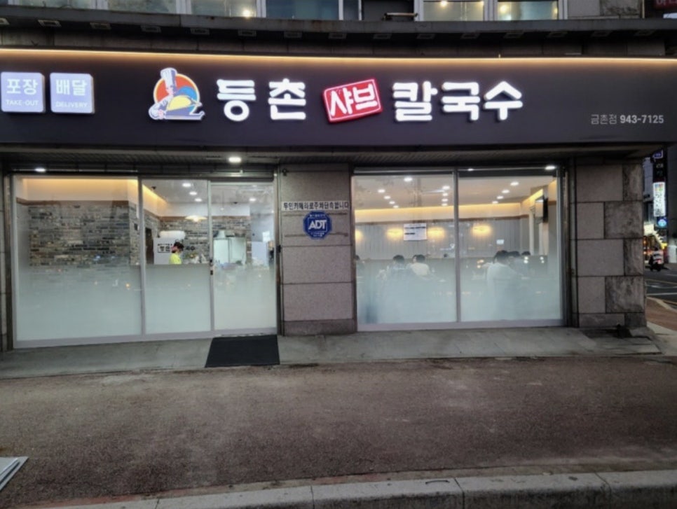 등촌샤브칼국수 금촌점 사진 1
