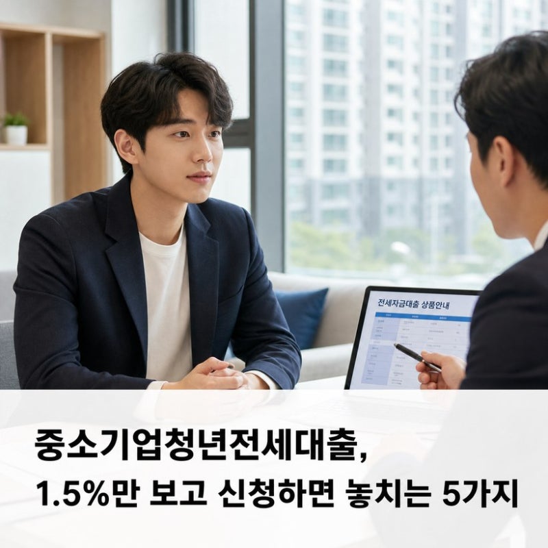 중소기업청년전세대출, 1.5%만 보고 신청하면 놓치는 5가지