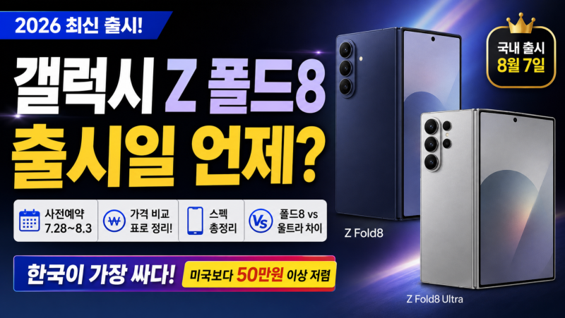 갤럭시 Z 폴드8 출시일 언제?｜사전예약·가격·스펙·울트라 차이 총정리