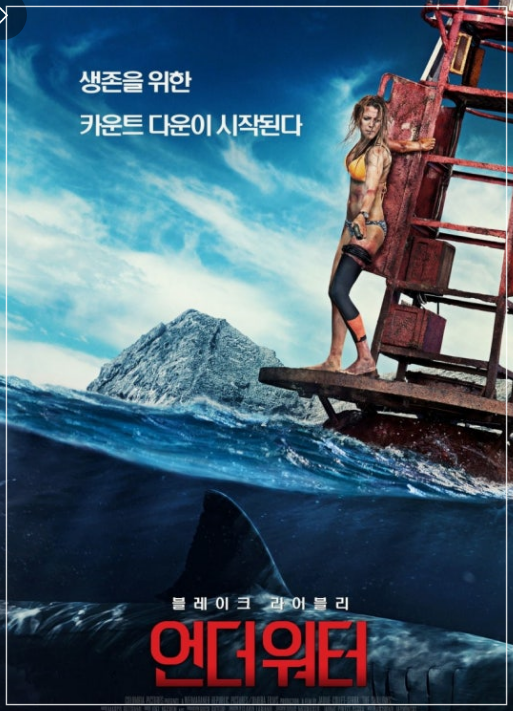 영화 언더 워터 정보 줄거리 결말, 블레이크 라이블리 상어 생존 스릴러