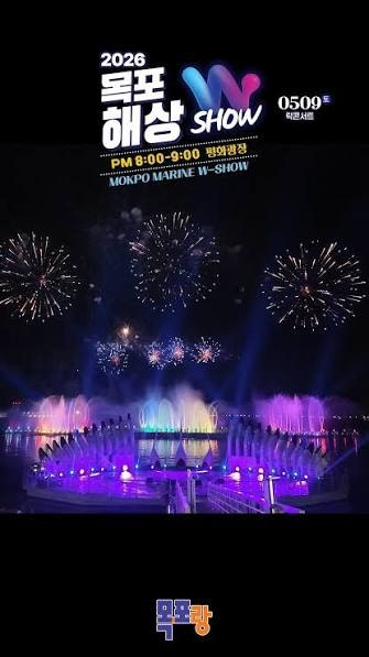2026 목포해상W쇼 완전 정복 / 완벽 가이드: 평화광장 해상무대 · 춤추는 바다분수 총정리