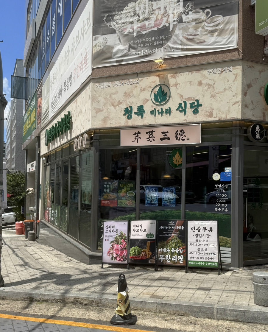 청록미나리식당 수원인계점 사진 1