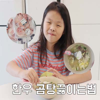 몸보신 한우사골 곰탕끓이는법 알려드릴게요