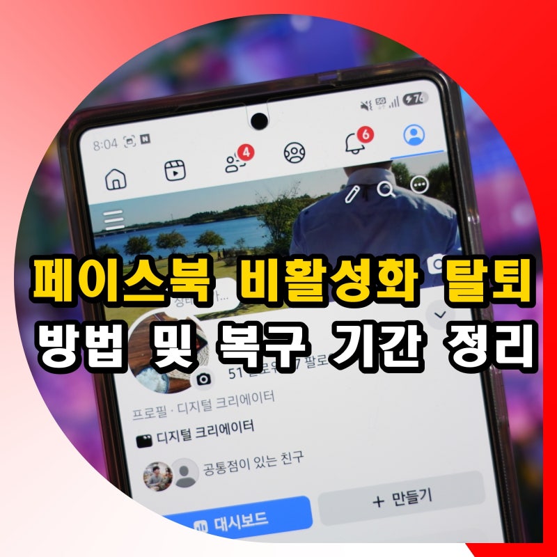 페이스북 비활성화 계정 탈퇴 방법 및 복구 기간 정리