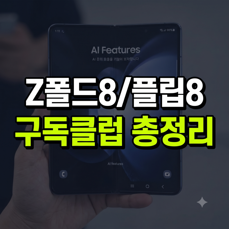 삼성 New 갤럭시 AI 구독클럽 신설, 3년형 보장 혜택과 월 구독료 총정리