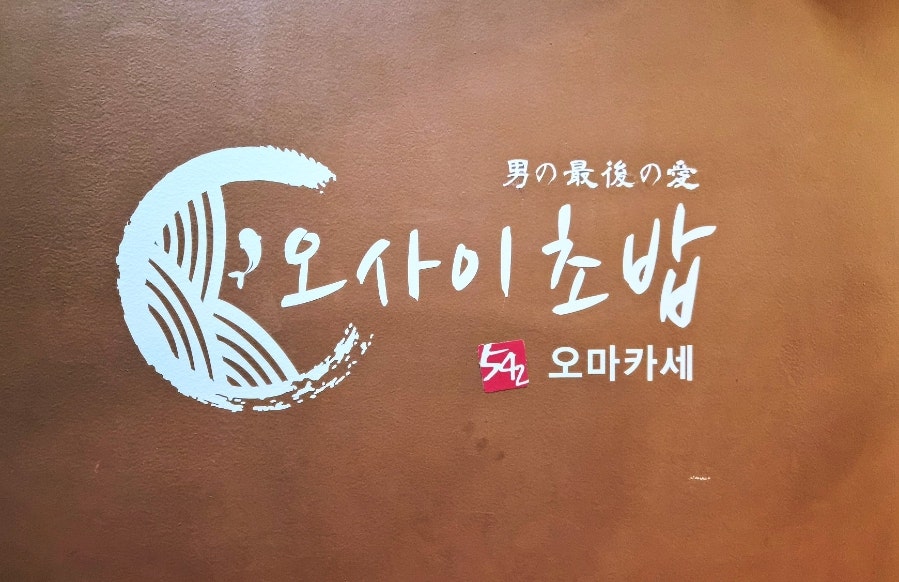 오마카세오사이초밥 잠실점 사진 1