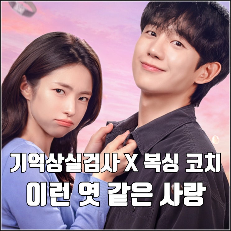첫<b>사랑</b> 검사 조폭 복싱 코치 넷플릭스 드라마 이런 <b>엿같은 사랑</b> 몇....