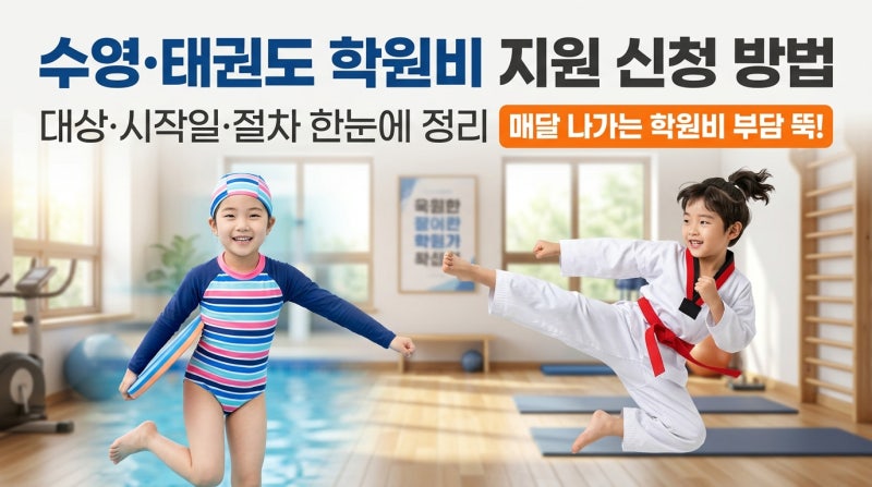 수영, 태권도 학원비 신청 방법 총정리! 대상과 적용시기까지 직접 찾아본 결과
