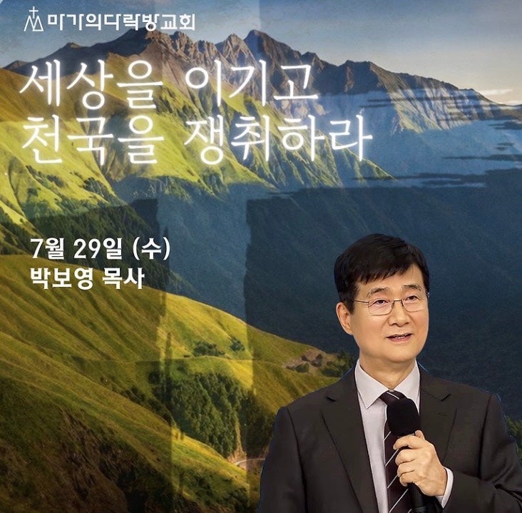 박보영 목사님 집회일정/7월29일(수)밤8시-마가의다락방교회