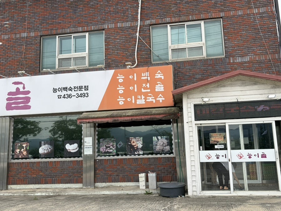 능이골 사진 4