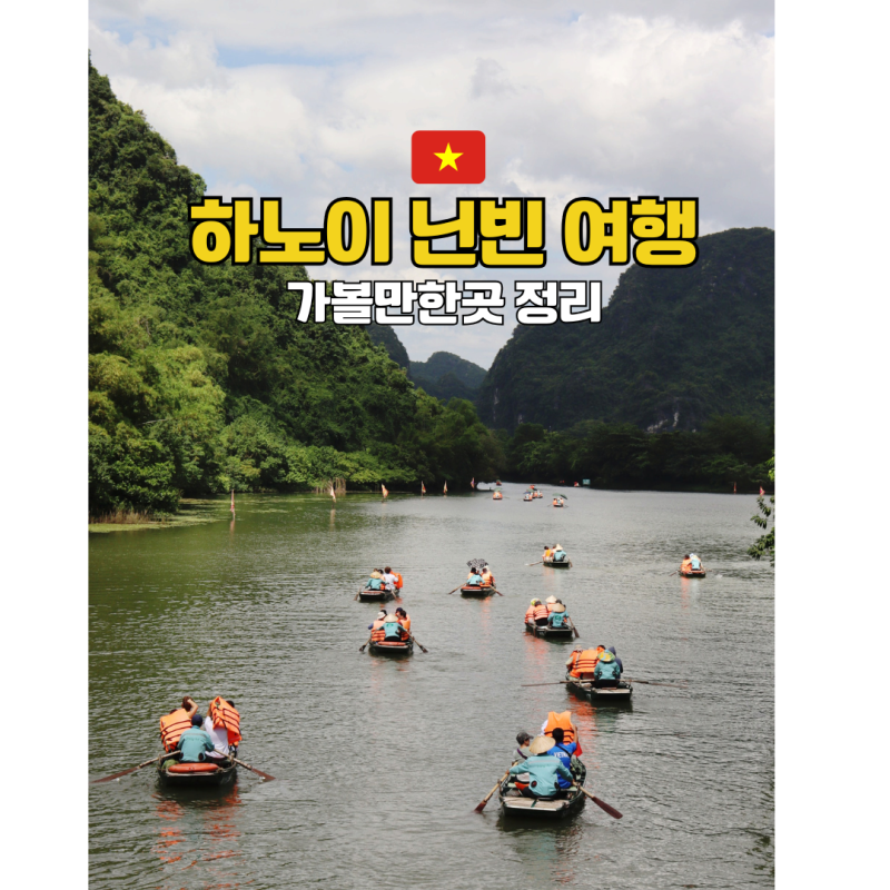 하노이 닌빈 여행 가볼만한 곳 당일치기 투어 짱안 보트투어 항무아 전망대