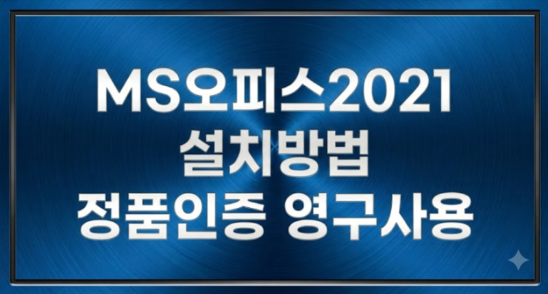 MS오피스2021 설치 및 정품인증 방법부터 엑셀 PPT 워드 영구버전 사용방법