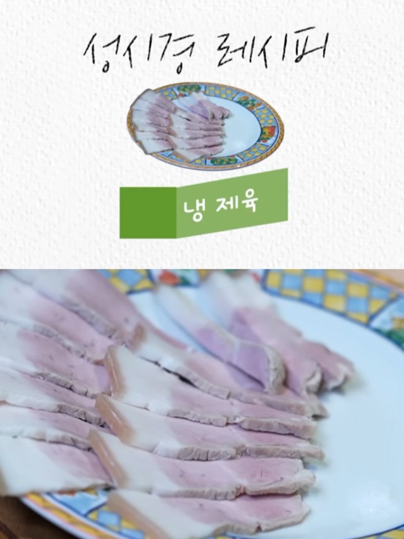 성시경 냉제육 만들기 차가운 수육이라니