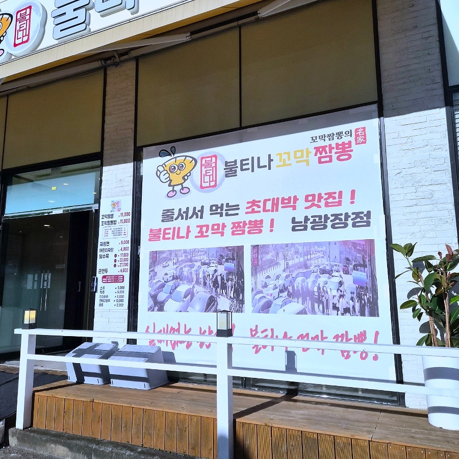 불티나꼬막짬뽕 남광장점 사진 2